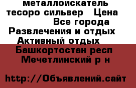 металлоискатель тесоро сильвер › Цена ­ 10 000 - Все города Развлечения и отдых » Активный отдых   . Башкортостан респ.,Мечетлинский р-н